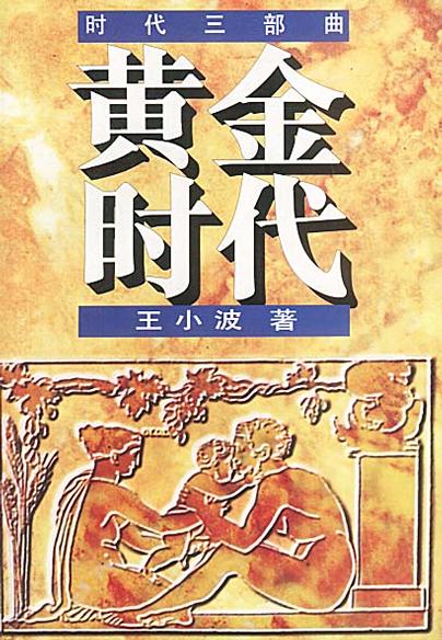 《黄金时代》封面