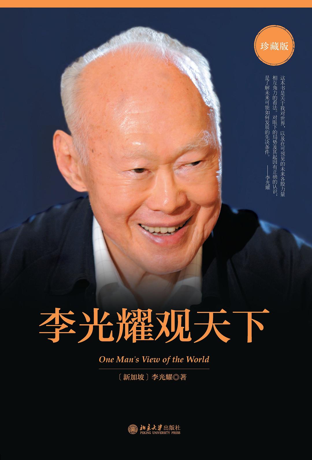 《李光耀观天下》封面
