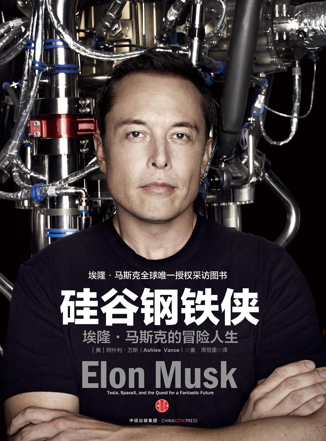 《硅谷钢铁侠》封面