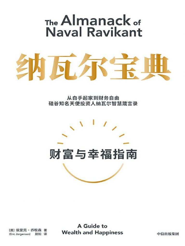 《纳瓦尔宝典》封面