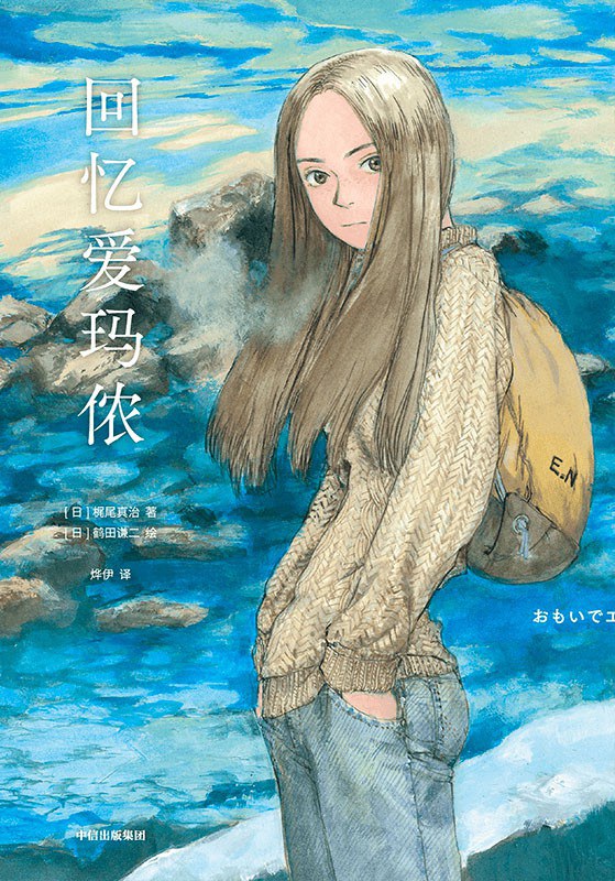 《回忆爱玛侬》封面