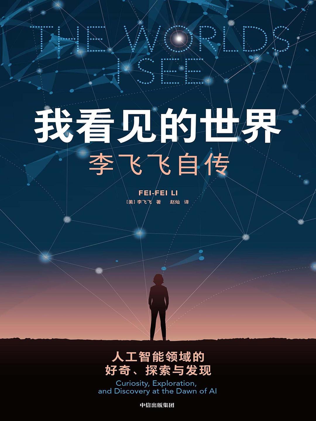 《我看见的世界：李飞飞自传》封面