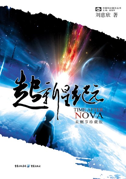《超新星纪元》封面