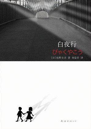 《白夜行》封面